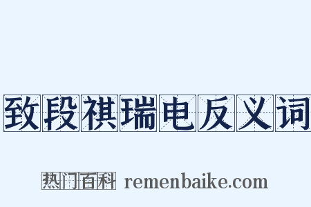 致段祺瑞电反义词是什么意思的图片